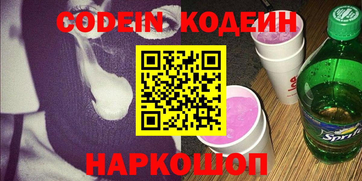 Кодеин Purple Drank Кыштым